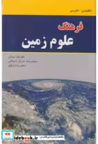 قیمت و خرید کتاب فرهنگ علوم زمین انگلیسی - فارسی | ایده بوک