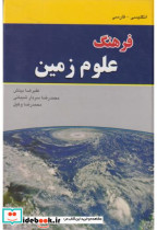 قیمت و خرید کتاب فرهنگ علوم زمین انگلیسی - فارسی | ایده بوک