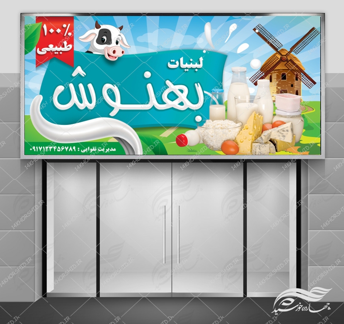 تابلو و بنر لایه باز فروشگاه لبنیاتی psd