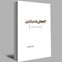 کتاب گام های بلند یک زن اثر زهرا کرمی انتشارات عصر کنکاش