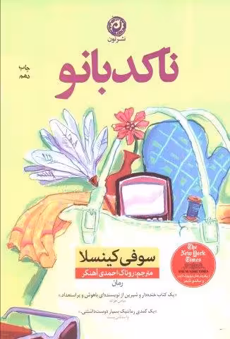 ناکدبانو