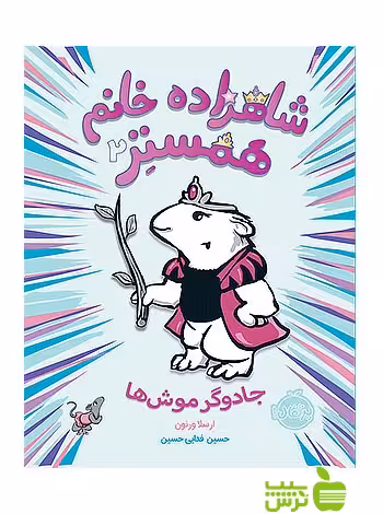 شاهزاده خانم همستر2 جادوگر موش ها پرتقال - سیب ترش - SibTorsh ورنون