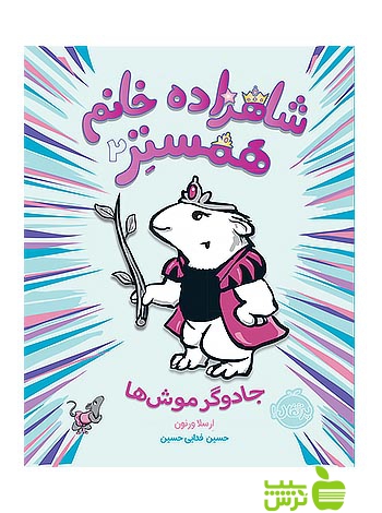 شاهزاده خانم همستر2 جادوگر موش ها پرتقال - سیب ترش - SibTorsh ورنون