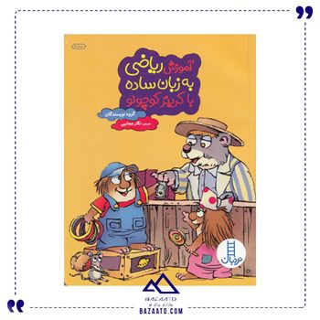 آموزش ریاضی به زبان ساده کریتر کوچولو