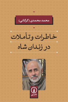 خاطرات و تاملات در زندان شاه | مرکز فرهنگی آبی