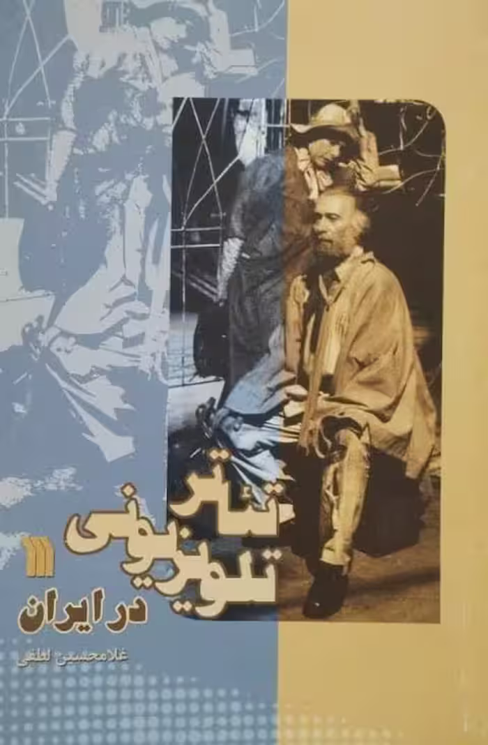 تئاتر تلویزیونی در ایران | غلامحسین لطفی