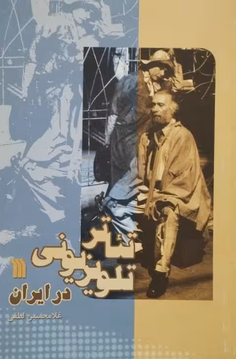 تئاتر تلویزیونی در ایران | غلامحسین لطفی