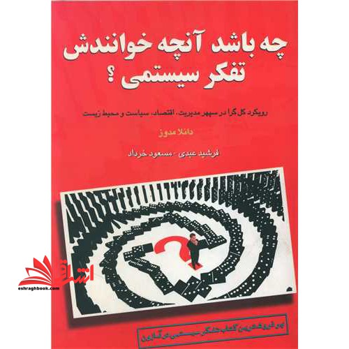 چه باشد آنچه خوانندش تفکر سیستمی؟ - فروشگاه کتاب اشراق