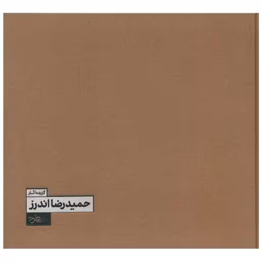 کتاب گزیده آثار حمیدرضا اندرز (خشتی) اثر جمعی از نویسندگان