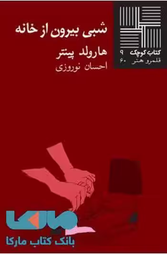 شبی بیرون از خانه نشر نیلا