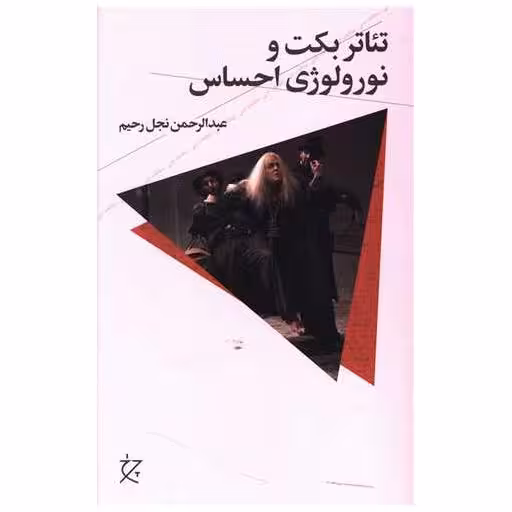 کتاب تئاتر بکت و نورولوژی احساس اثر عبدالرحمن نجل رحیم