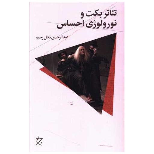 کتاب تئاتر بکت و نورولوژی احساس اثر عبدالرحمن نجل رحیم