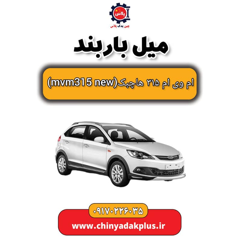 میل باربند ام وی ام 315 هاچبک نیو