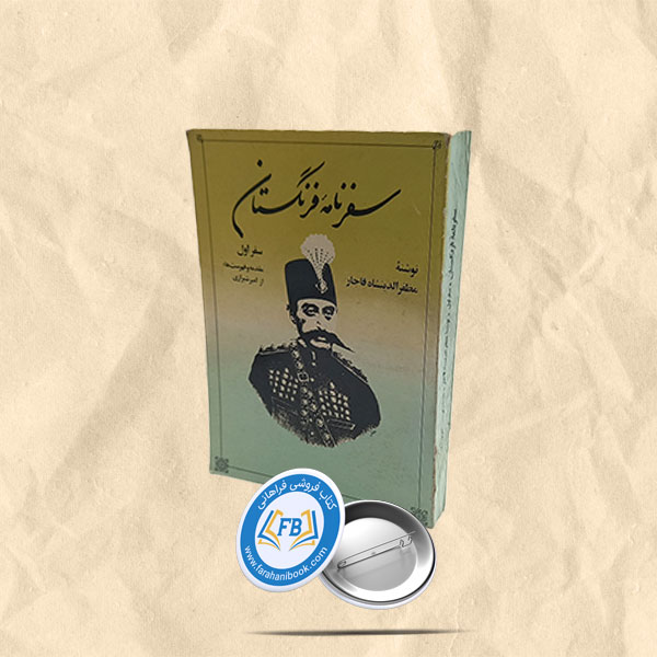 سفرنامه فرنگستان سفراول