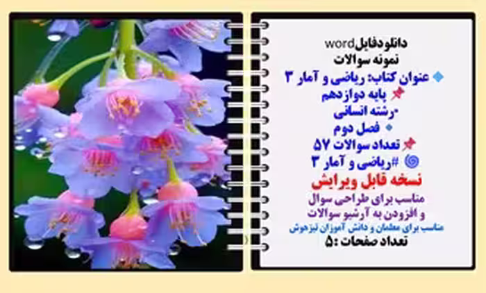 نمونه سوالات  عنوان کتاب: ریاضی و آمار 3  پایه دوازدهم  رشته انسانی فصل دوم تعداد سوالات 57