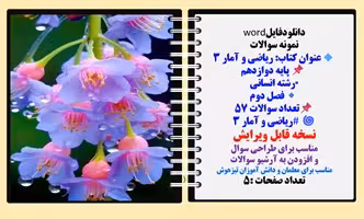 نمونه سوالات  عنوان کتاب: ریاضی و آمار 3  پایه دوازدهم  رشته انسانی فصل دوم تعداد سوالات 57