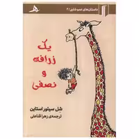کتاب یک زرافه و نصفی اثر شل سیلور استاین