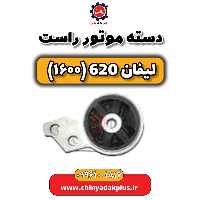 دسته موتور راست لیفان 620 موتور 1600