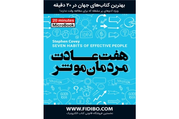 کتاب میکروبوک هفت عادت مردمان موثر - کتابخانه مجازی واتیکان