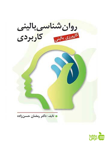 روان شناسی بالینی کاربردی رمضان حسن زاده روان - سیب ترش - SibTorsh