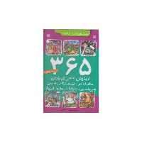 کتاب 365 آزمایش علمی برای دبستانی ها (مجموعه)(تحقیقات ذکر) اثر مهرداد عرفانیان