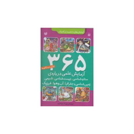کتاب 365 آزمایش علمی برای دبستانی ها (مجموعه)(تحقیقات ذکر) اثر مهرداد عرفانیان