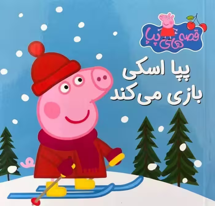 قصه های پپا 23 (پپا اسکی بازی می کند ) - کتاب‌فروشی کوچه کتاب