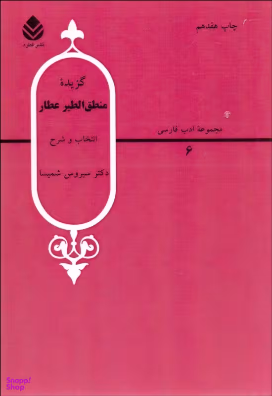 گزیده منطق‌الطیر عطار (مجموعه ادب فارسی 6)