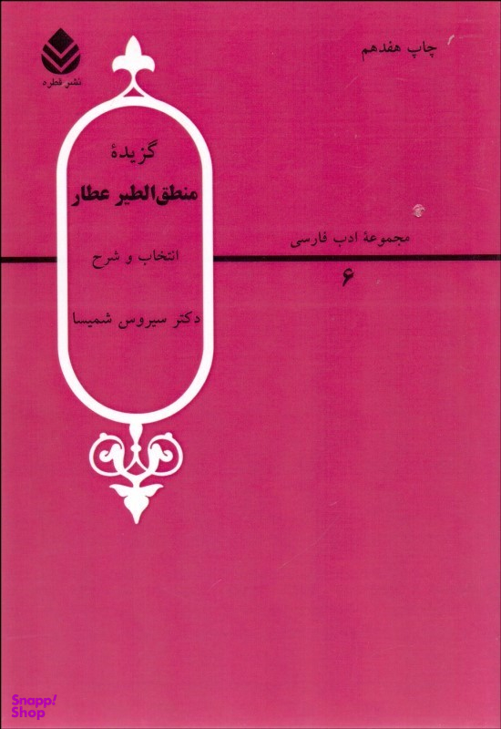 گزیده منطقالطیر عطار (مجموعه ادب فارسی 6)