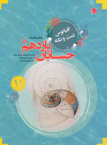 اقیانوس تست و نکته حسابان یازدهم پایا مبتکران