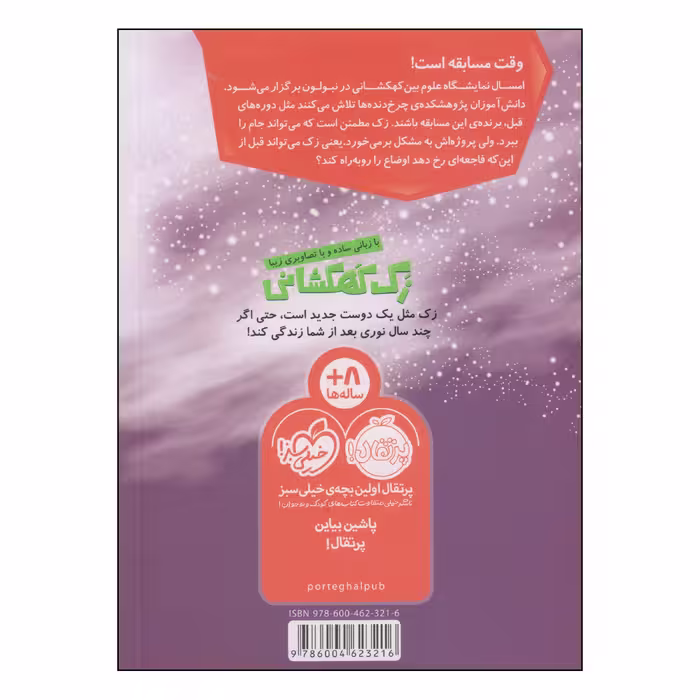 کتاب زک کهکشانی فاجعه در نمایشگاه علوم اثر ری اورایان انتشارات پرتقال