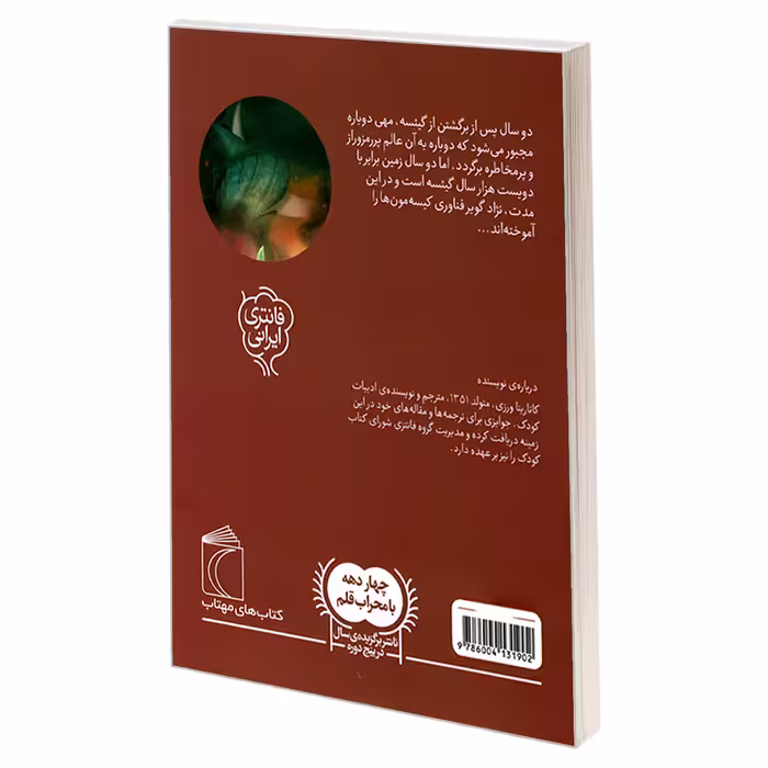 کتاب سه گانه ی گیئسه 2 دریای صدف های پرنده اثر کاتارينا ورزی نشر محراب قلم