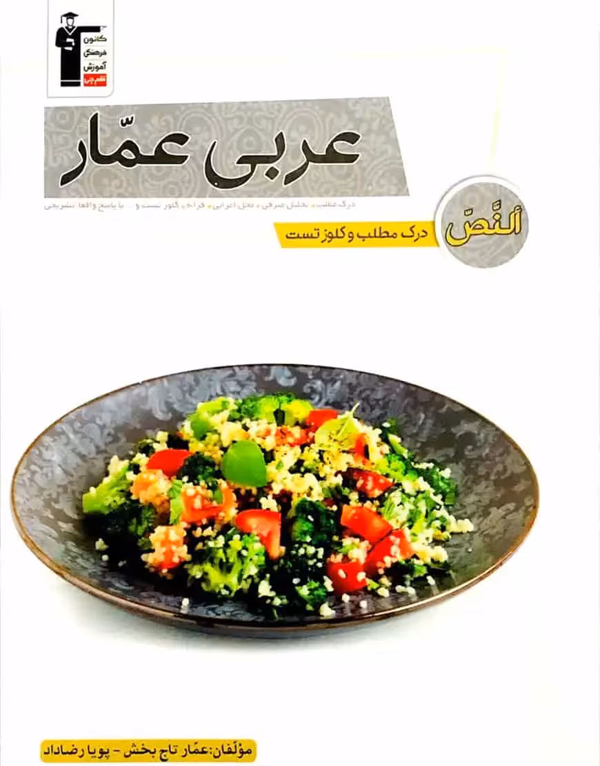 عربی عمار النص – درک مطلب و کلوز تست قلم چی