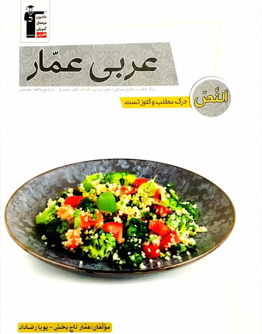 عربی عمار النص – درک مطلب و کلوز تست قلم چی