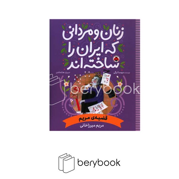 زنان و مردانی که ایران را ساخته اند/ قضیه ی مریم