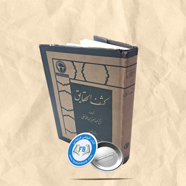 کشف الحقایق