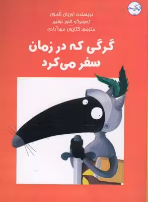 گرگی که در زمان سفر می‌کرد