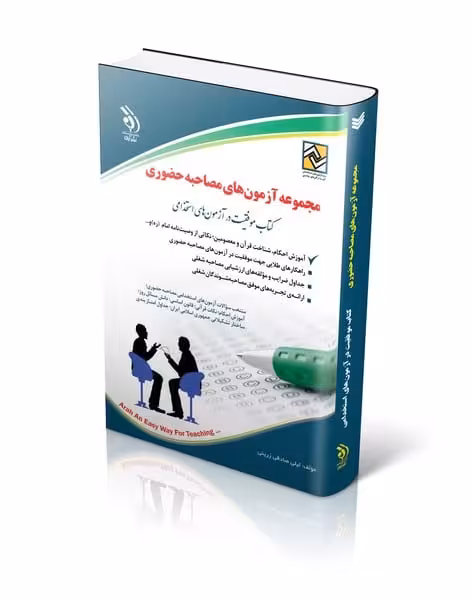 مجموعه آزمون های مصاحبه حضوری - کتاب‌فروشی کوچه کتاب