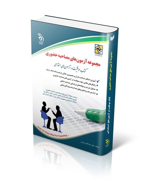 مجموعه آزمون های مصاحبه حضوری - کتابفروشی کوچه کتاب