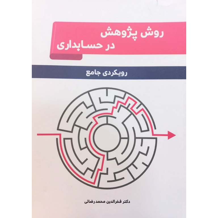 روش پژوهش در حسابداری (رویکردی جامع)