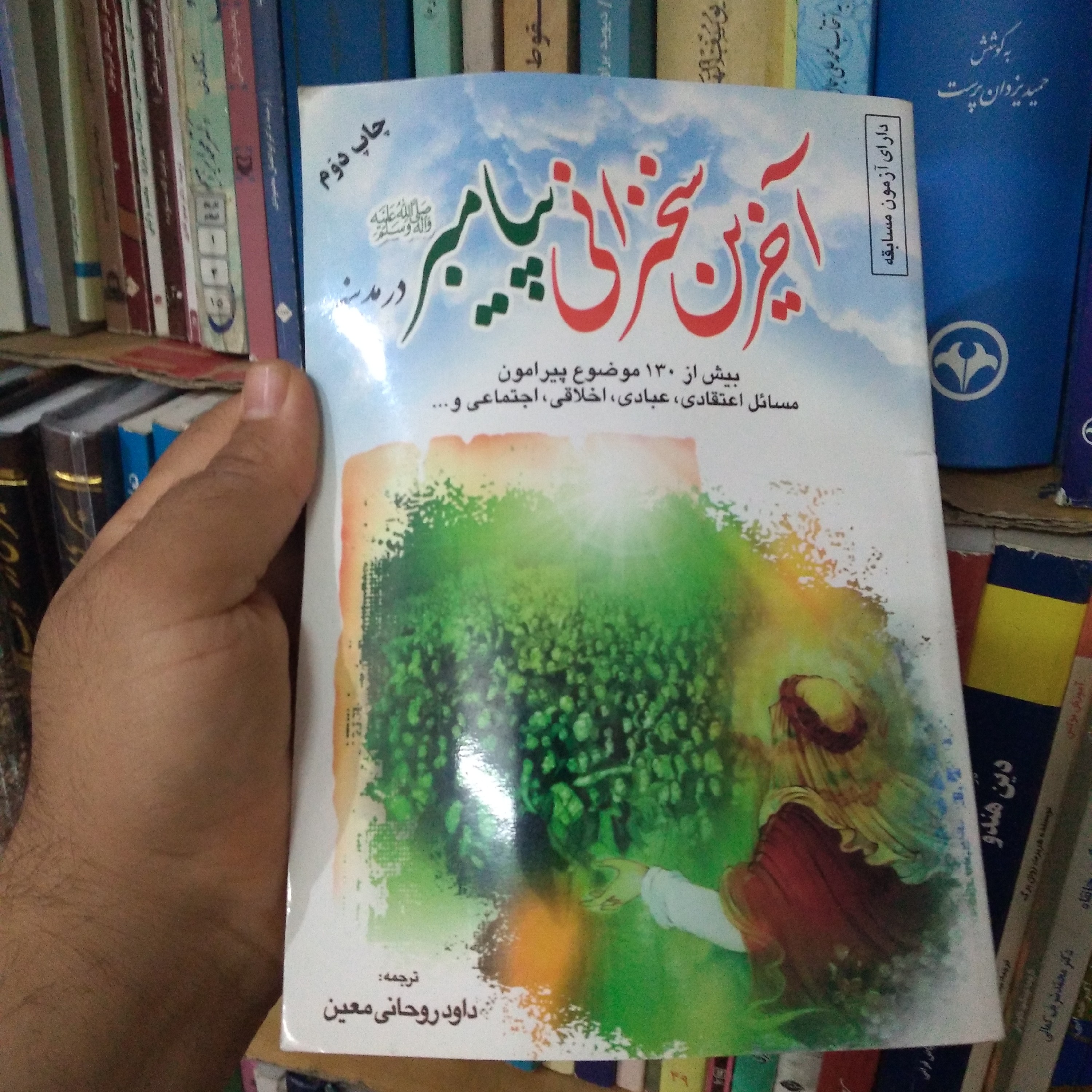 آخرین سخنرانی پیامبر  بیش از 130 موضوع پیرامون مسائل اعتقادی عبادی اخلاقی و اجتماعی 