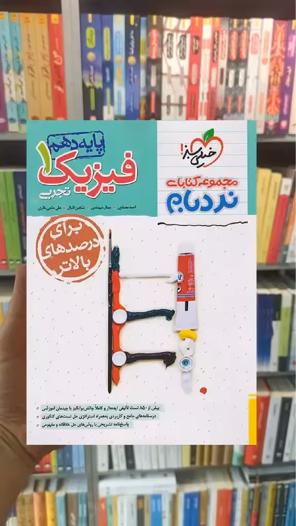 فیزیک دهم تجربی نردبام خیلی سبز