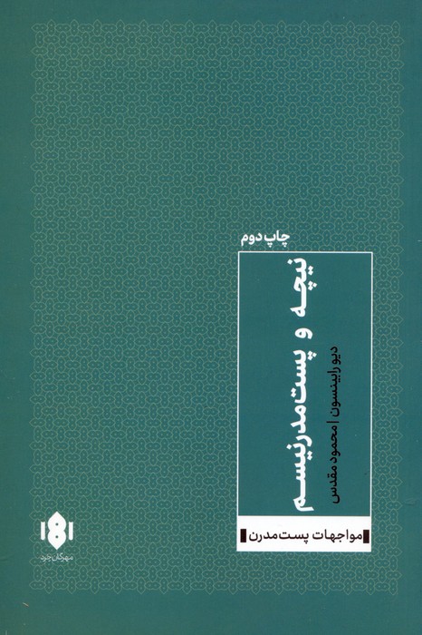 نیچه و پست مدرنیسم (مواجهات پست مدرن 1) - ناشربوک | خرید آنلاین کتاب