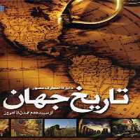 دایره المعارف مصور تاریخ جهان