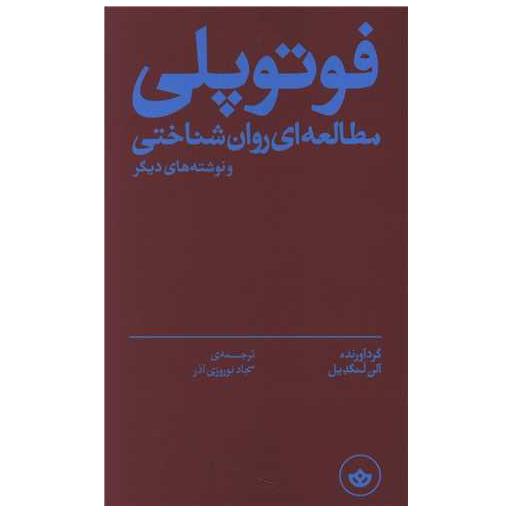 کتاب فوتوپلی (مطالعه ای روان شناختی) اثر آلن لنگدیل