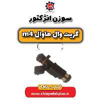 سوزن انژکتور هاوال M4