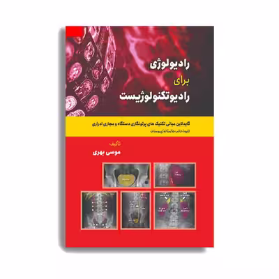 کتاب گاید لاین مبانی تکنیکهای پرتونگاری و دستگاه مجاری ادراری اثر موسی بهری انتشارات حیدری