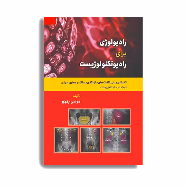کتاب گاید لاین مبانی تکنیکهای پرتونگاری و دستگاه مجاری ادراری اثر موسی بهری انتشارات حیدری