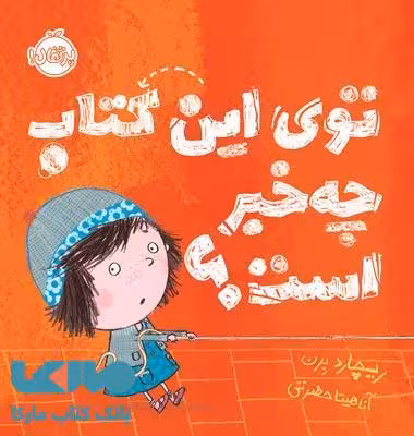 توی این کتاب چه خبر است ؟ نشر پرتقال