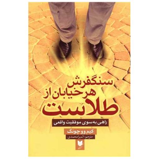 کتاب سنگفرش هر خیابان از طلاست اثر کیم ووچونگ